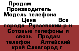 Продам Sony z1 compakt › Производитель ­ Sony › Модель телефона ­ Z1 compact › Цена ­ 5 500 - Все города, Рузаевский р-н Сотовые телефоны и связь » Продам телефон   . Алтайский край,Славгород г.